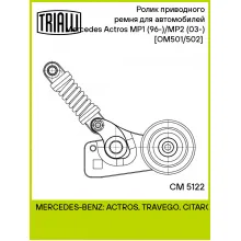 Ролик приводного ремня для автомобилей Mercedes Actros MP1 (96-)/MP2 (03-) [OM501/502] (с натяжным механизмом) CM 5122 TRIALLI