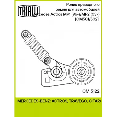 Ролик приводного ремня для автомобилей Mercedes Actros MP1 (96-)/MP2 (03-) [OM501/502] (с натяжным механизмом) CM 5122 TRIALLI
