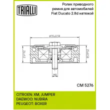Ролик приводного ремня для автомобилей Fiat Ducato (02-) 2.8d натяжой CM 5276 TRIALLI