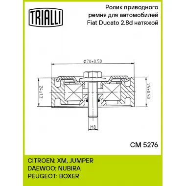 Ролик приводного ремня для автомобилей Fiat Ducato (02-) 2.8d натяжой CM 5276 TRIALLI