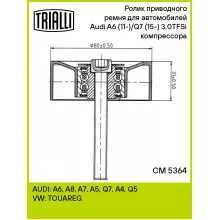 Ролик приводного ремня для автомобилей Audi A6 (11-)/Q7 (15-) 3.0TFSi (опорный) компрессора CM 5364 TRIALLI