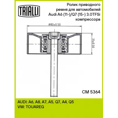 Ролик приводного ремня для автомобилей Audi A6 (11-)/Q7 (15-) 3.0TFSi (опорный) компрессора CM 5364 TRIALLI