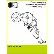 Ролик приводного ремня для автомобилей Audi A6 (04-) 3.0i (с натяжным механизмом) CM 5371 TRIALLI