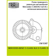 Ролик приводного ремня для автомобилей Mercedes C (W204) (07-) 1.6i/1.8i с натяжным механизмом CM 5387 TRIALLI