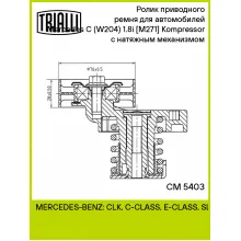 Ролик приводного ремня для автомобилей Mercedes C (W204) (07-) 1.8i [M271] Kompressor с натяжным механизмом CM 5403 TRIALLI