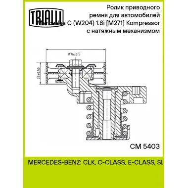 Ролик приводного ремня для автомобилей Mercedes C (W204) (07-) 1.8i [M271] Kompressor с натяжным механизмом CM 5403 TRIALLI