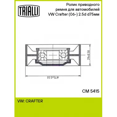 Ролик приводного ремня для автомобилей VW Crafter (06-) 2.5d (опорный) d75мм CM 5415 TRIALLI