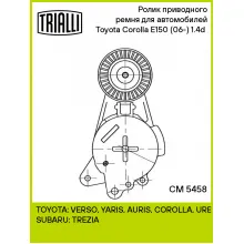 Ролик приводного ремня для автомобилей Toyota Corolla E150 (06-) 1.4d (с натяжным механизмом) CM 5458 TRIALLI