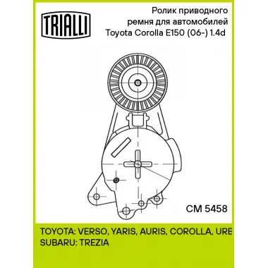 Ролик приводного ремня для автомобилей Toyota Corolla E150 (06-) 1.4d (с натяжным механизмом) CM 5458 TRIALLI