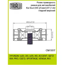Ролик приводного ремня для автомобилей Kia Soul (08-)/Ceed (07-) 1.6d (опорный) гладкий верхний CM 5517 TRIALLI