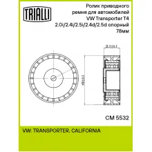 Ролик приводного ремня для автомобилей VW Transporter T4 (90-) 2.0i/2.4i/2.5i/2.4d/2.5d опорный 78мм CM 5532 TRIALLI