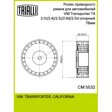 Ролик приводного ремня для автомобилей VW Transporter T4 (90-) 2.0i/2.4i/2.5i/2.4d/2.5d опорный 78мм CM 5532 TRIALLI