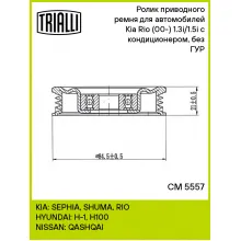 Ролик приводного ремня для автомобилей Kia Rio (00-) 1.3i/1.5i (натяжной) с кондиционером, без ГУР CM 5557 TRIALLI