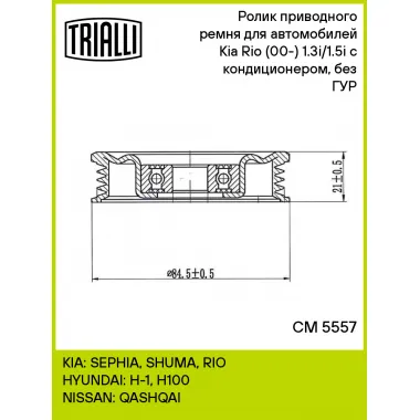 Ролик приводного ремня для автомобилей Kia Rio (00-) 1.3i/1.5i (натяжной) с кондиционером, без ГУР CM 5557 TRIALLI