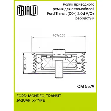 Ролик приводного ремня для автомобилей Ford Transit (00-) 2.0d A/C+ (только ролик натяжителя) ребристый CM 5579 TRIALLI