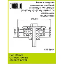 Ролик приводного ремня для автомобилей Iveco Daily III (99-)/Daily IV (06-)/Daily V(11-)/Daily VI (14-) 3.0d (натяжной) компрессора кондиционера CM 5604 TRIALLI