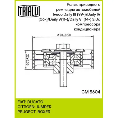 Ролик приводного ремня для автомобилей Iveco Daily III (99-)/Daily IV (06-)/Daily V(11-)/Daily VI (14-) 3.0d (натяжной) компрессора кондиционера CM 5604 TRIALLI