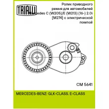 Ролик приводного ремня для автомобилей Mercedes C (W205)/E (W213) (16-) 2.0i [M274] (с натяжным механизмом) с электрической помпой CM 5641 TRIALLI