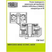 Ролик приводного ремня для автомобилей КАМАЗ 5490/Axor [ОМ457] (с натяжным механизмом) генератора d=74 CM 5667 TRIALLI