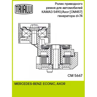Ролик приводного ремня для автомобилей КАМАЗ 5490/Axor [ОМ457] (с натяжным механизмом) генератора d=74 CM 5667 TRIALLI