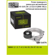 Ролик приводного ремня для автомобилей BMW X5 G05 (18-) 2.0i/3.0i [B48; 58] (с натяжным механизмом) (подшипник NSK/NTN) CM 5687N TRIALLI