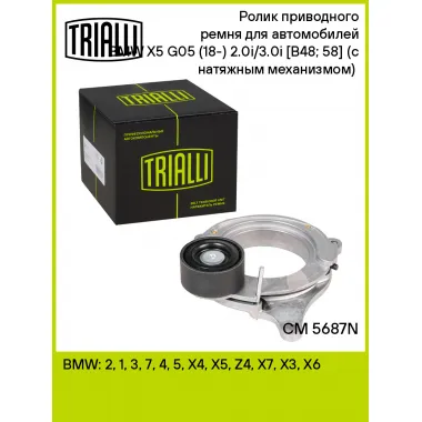 Ролик приводного ремня для автомобилей BMW X5 G05 (18-) 2.0i/3.0i [B48; 58] (с натяжным механизмом) (подшипник NSK/NTN) CM 5687N TRIALLI