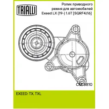 Ролик приводного ремня для автомобилей Exeed LX (19-) 1.6T [SQRF4J16] (с натяжным механизмом) CM 5810 TRIALLI