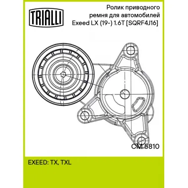 Ролик приводного ремня для автомобилей Exeed LX (19-) 1.6T [SQRF4J16] (с натяжным механизмом) CM 5810 TRIALLI