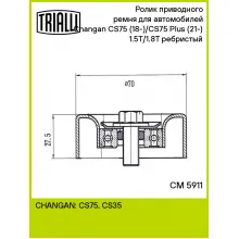 Ролик приводного ремня для автомобилей Changan CS75 (18-)/CS75 Plus (21-) 1.5T/1.8T (опор.) ребристый CM 5911 TRIALLI