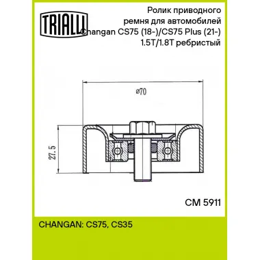 Ролик приводного ремня для автомобилей Changan CS75 (18-)/CS75 Plus (21-) 1.5T/1.8T (опор.) ребристый CM 5911 TRIALLI