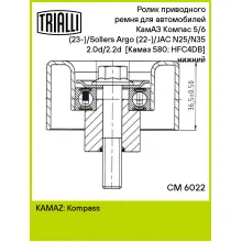 Ролик приводного ремня для автомобилей КамАЗ Компас 5/6 (23-)/Sollers Argo (22-)/JAC N25/N35 2.0d/2.2d [Камаз 580; HFC4DB] (опорный) нижний CM 6022 TRIALLI