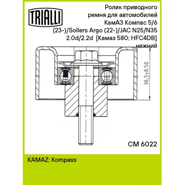 Ролик приводного ремня для автомобилей КамАЗ Компас 5/6 (23-)/Sollers Argo (22-)/JAC N25/N35 2.0d/2.2d [Камаз 580; HFC4DB] (опорный) нижний CM 6022 TRIALLI
