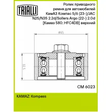 Ролик приводного ремня для автомобилей КамАЗ Компас 5/6 (23-)/JAC N25/N35 2.2d/Sollers Argo (22-) 2.0d [Камаз 580; HFC4DB] (опорный) верхний CM 6023 TRIALLI