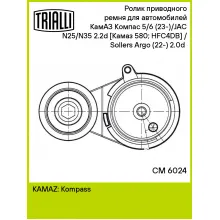 Ролик приводного ремня для автомобилей КамАЗ Компас 5/6 (23-)/JAC N25/N35 2.2d [Камаз 580; HFC4DB] / Sollers Argo (22-) 2.0d (с натяжным механизмом) CM 6024 TRIALLI