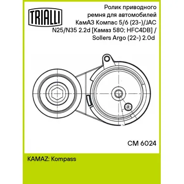 Ролик приводного ремня для автомобилей КамАЗ Компас 5/6 (23-)/JAC N25/N35 2.2d [Камаз 580; HFC4DB] / Sollers Argo (22-) 2.0d (с натяжным механизмом) CM 6024 TRIALLI