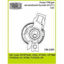 Ролик ГРМ для автомобилей Hyundai i30 (17-) 1.6d (натяжной) CM 6389 TRIALLI