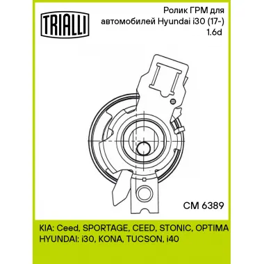Ролик ГРМ для автомобилей Hyundai i30 (17-) 1.6d (натяжной) CM 6389 TRIALLI
