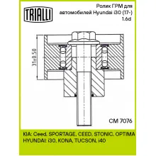 Ролик ГРМ для автомобилей Hyundai i30 (17-) 1.6d (опорный) CM 7076 TRIALLI