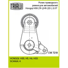 Ролик приводного ремня для автомобилей Hongqi HS5 (19-)/H5 (22-) 2.0T (с натяжным механизмом) CM 7218 TRIALLI