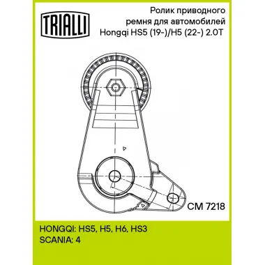 Ролик приводного ремня для автомобилей Hongqi HS5 (19-)/H5 (22-) 2.0T (с натяжным механизмом) CM 7218 TRIALLI