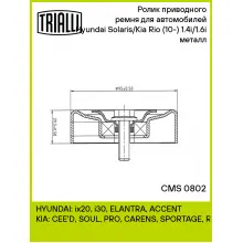 Ролик приводного ремня для автомобилей Hyundai Solaris/Kia Rio (10-) 1.4i/1.6i (опорный) металл CMS 0802 TRIALLI
