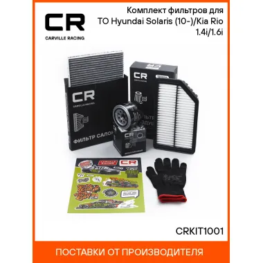Комплект фильтров для ТО Hyundai Solaris (10-)/Kia Rio (11-) 1.4i/1.6i CRKIT1001 Carville Racing