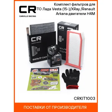 Комплект фильтров для ТО Лада Vesta (15-)/XRay (16-)/Renault Arkana двигатели H4M CRKIT1003 Carville Racing