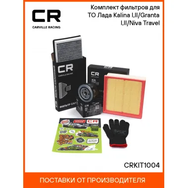 Комплект фильтров для ТО Лада Kalina I,II/Granta I,II/Niva Travel CRKIT1004 Carville Racing