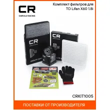 Комплект фильтров для ТО Lifan X60 (12-) 1.8i CRKIT1005 Carville Racing