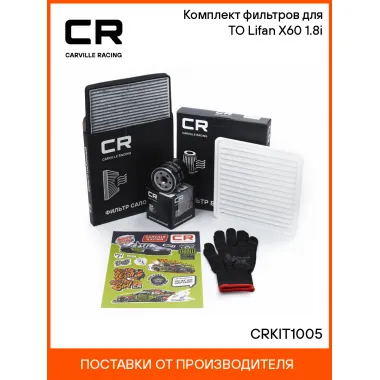 Комплект фильтров для ТО Lifan X60 (12-) 1.8i CRKIT1005 Carville Racing