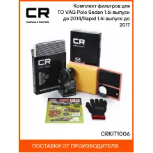 Комплект фильтров для ТО VAG Polo Sedan 1.6i выпуск до 2014/Rapid 1.6i выпуск до 2017 CRKIT1006 Carville Racing