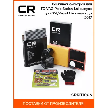 Комплект фильтров для ТО VAG Polo Sedan 1.6i выпуск до 2014/Rapid 1.6i выпуск до 2017 CRKIT1006 Carville Racing