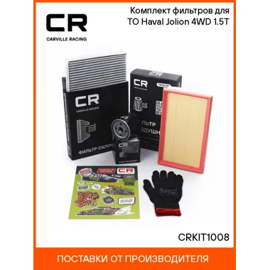 Комплект фильтров для ТО Haval Jolion (21-) 4WD 1.5T CRKIT1008 Carville Racing