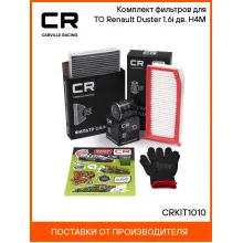 Комплект фильтров для ТО Renault Duster (10-) 1.6i дв. H4M CRKIT1010 Carville Racing